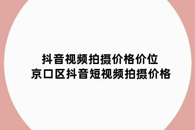 抖音视频拍摄价格价位 京口区抖音短视频拍摄价格